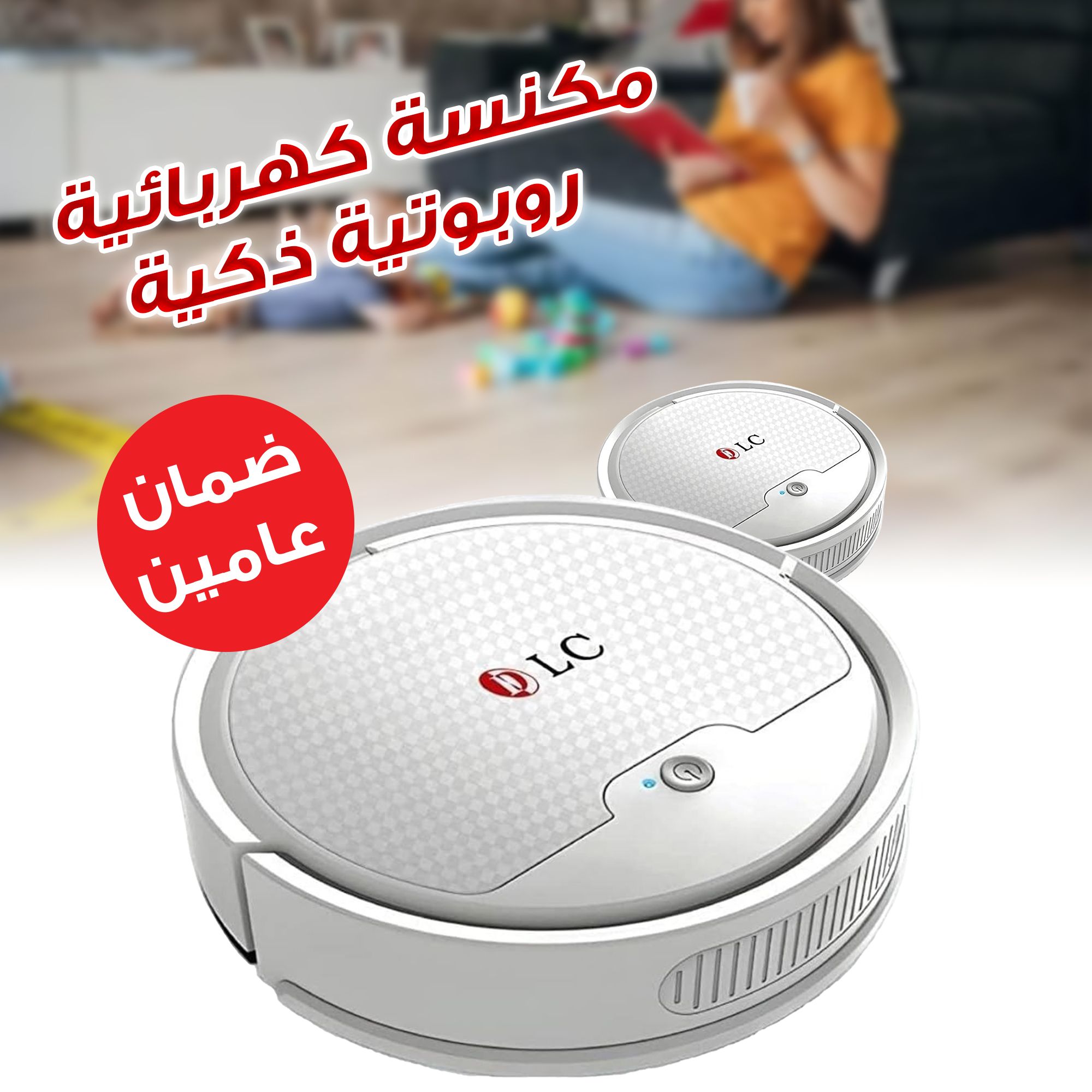 المكنسة الروبوت من جوالك . التوصيل لكافة أنحاء الم