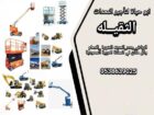 سيزرات لفت مان لفت للايجار روافع بكل احجامها للايج