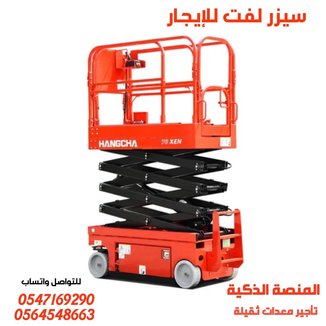 تأجير سيزرلفت بمكه 2025| تأجير رافعات مقصية بمكه