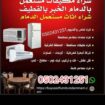 شركة شراء المكيفات القديم واسكراب ( 0502431251 ) و