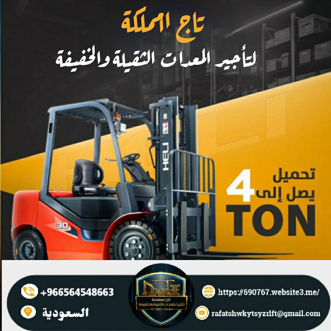 رافعات شوكية للإيجار فوركلفت للإيجار رافعة شوكية ل