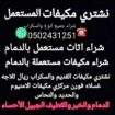 شركة شراء المكيفات القديم واسكراب ( 0502431251 ) و