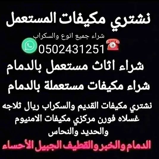 شركة شراء المكيفات القديم واسكراب ( 0502431251 ) و