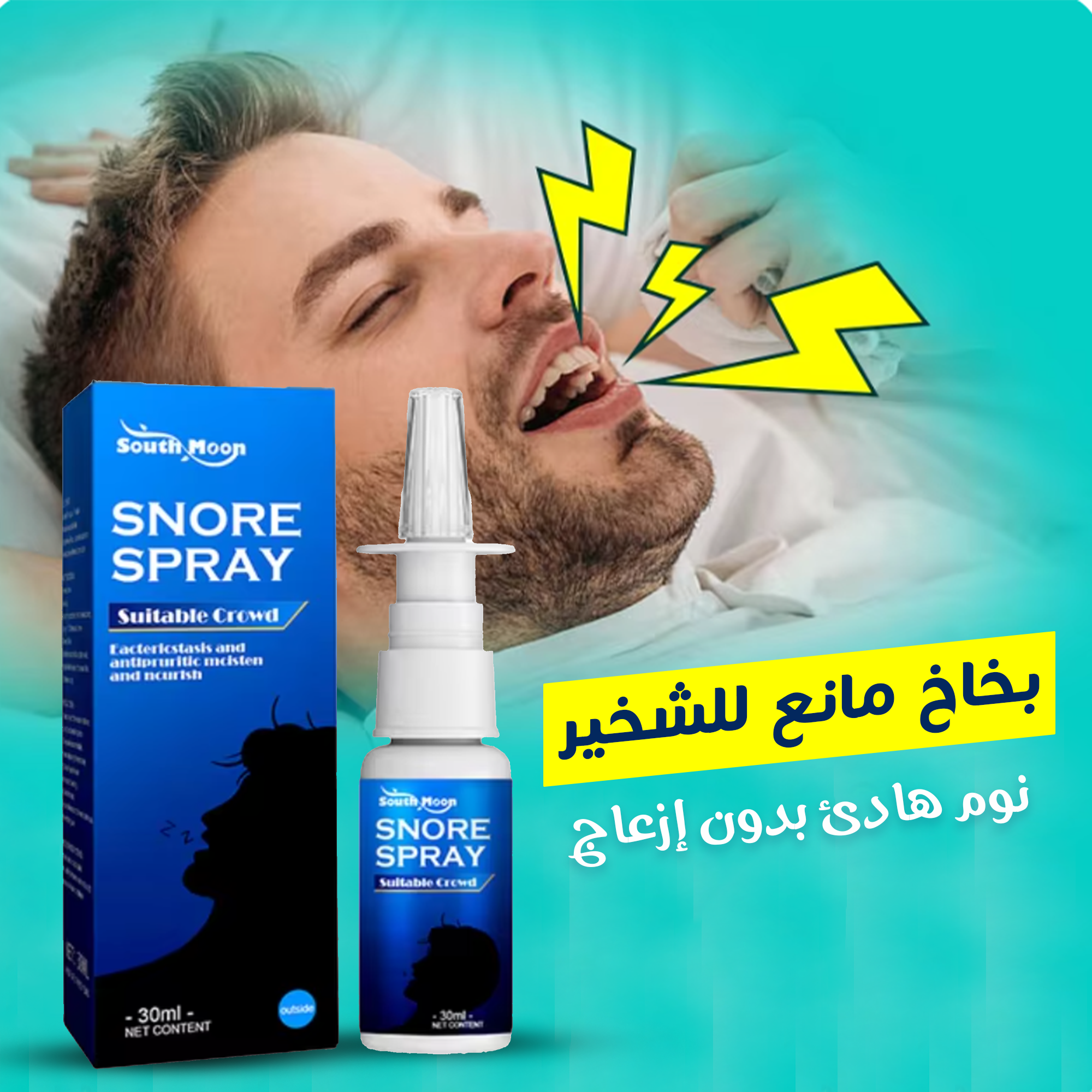 بخاخ مانع الشخير. توصيل لكافة أنحاء المملكة