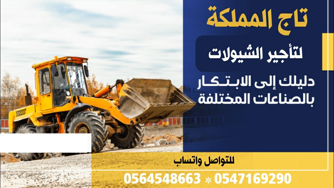 شيولات للإيجار كتر بيلر بوكلينات بلدوزرات شيولات د