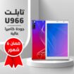 تابلت ٨بوصة جودة كاميرا عالية . لكافة أنحاء المملك