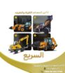 الانجاز السريع لتاجير جميع انواع المعدات الثقيله و