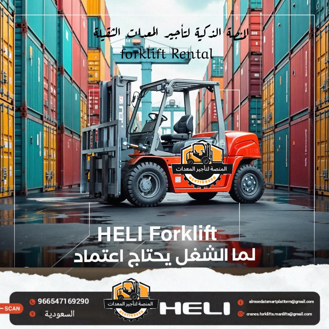 تأجير فوركلفت بالرياض | رافعات شوكية للايجار بالري