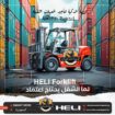 تأجير فوركلفت بالرياض | رافعات شوكية للايجار بالري