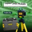ميزان متر الليزر 360 درجة. توصيل لكافة أنحاء الممل
