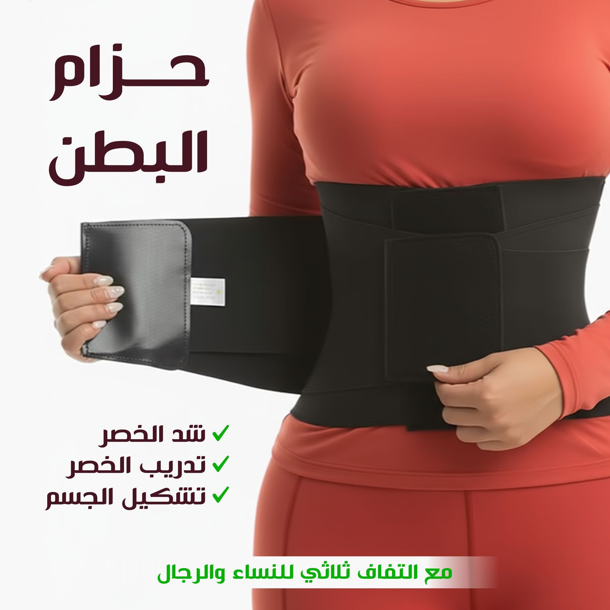 مشد الخصر الحراري للنحت الفورى. التوصيل لكافة أنحا