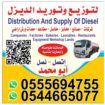 توصيل وتوزيع الديزل الرياض