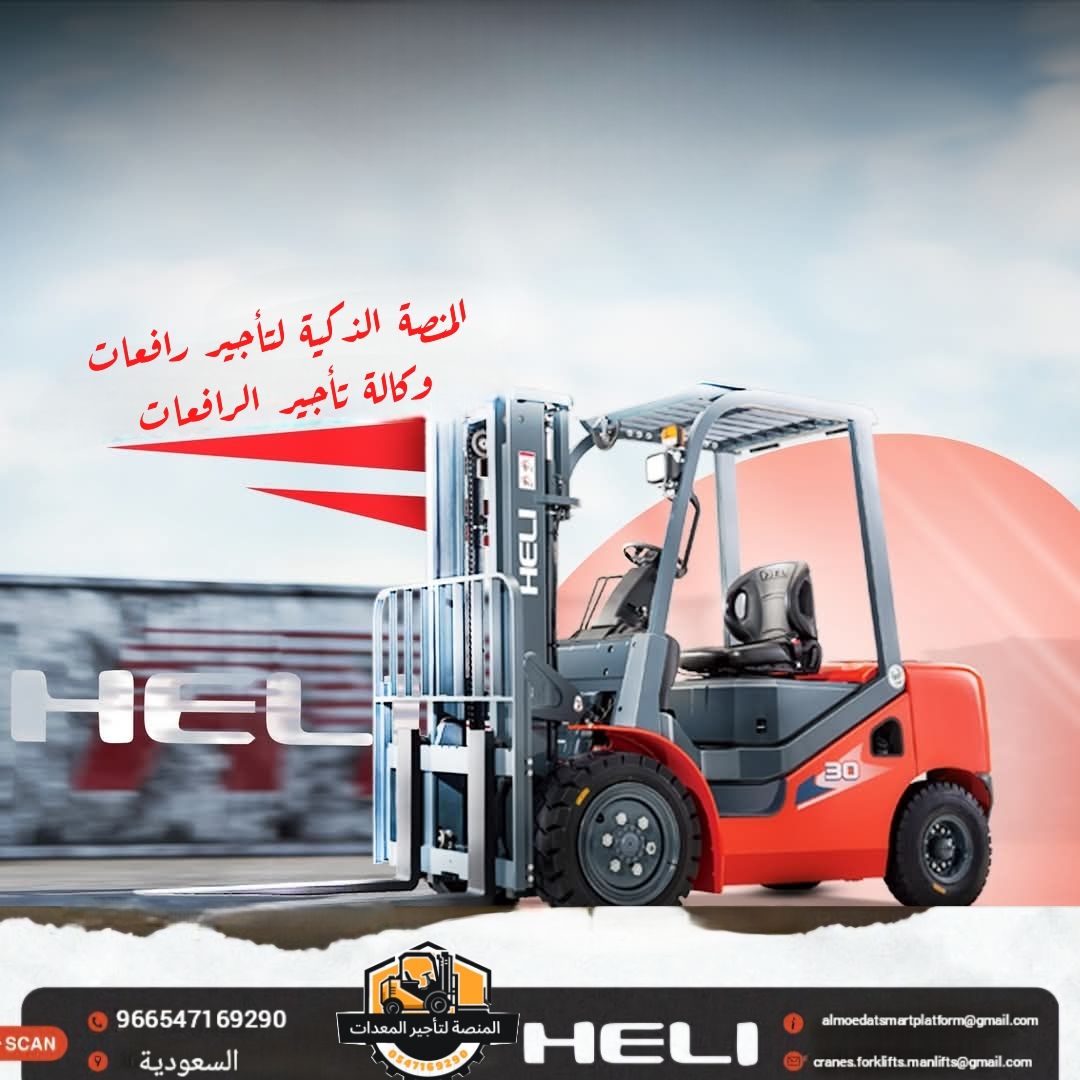 تأجير فوركلفت بالرياض | رافعات شوكية للايجار بالري