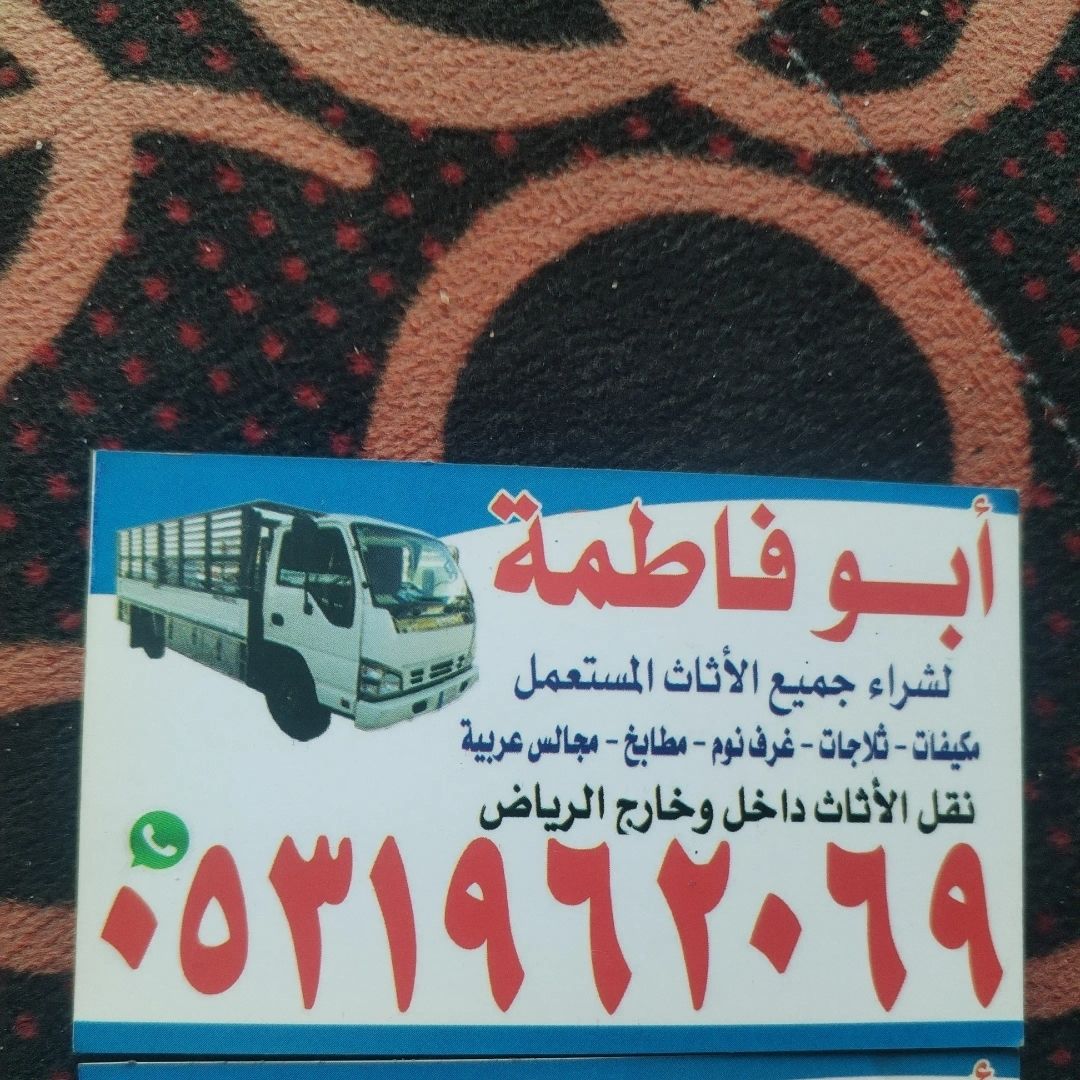 راعي شراء اثاث مستعمل حي القدس 0533401774