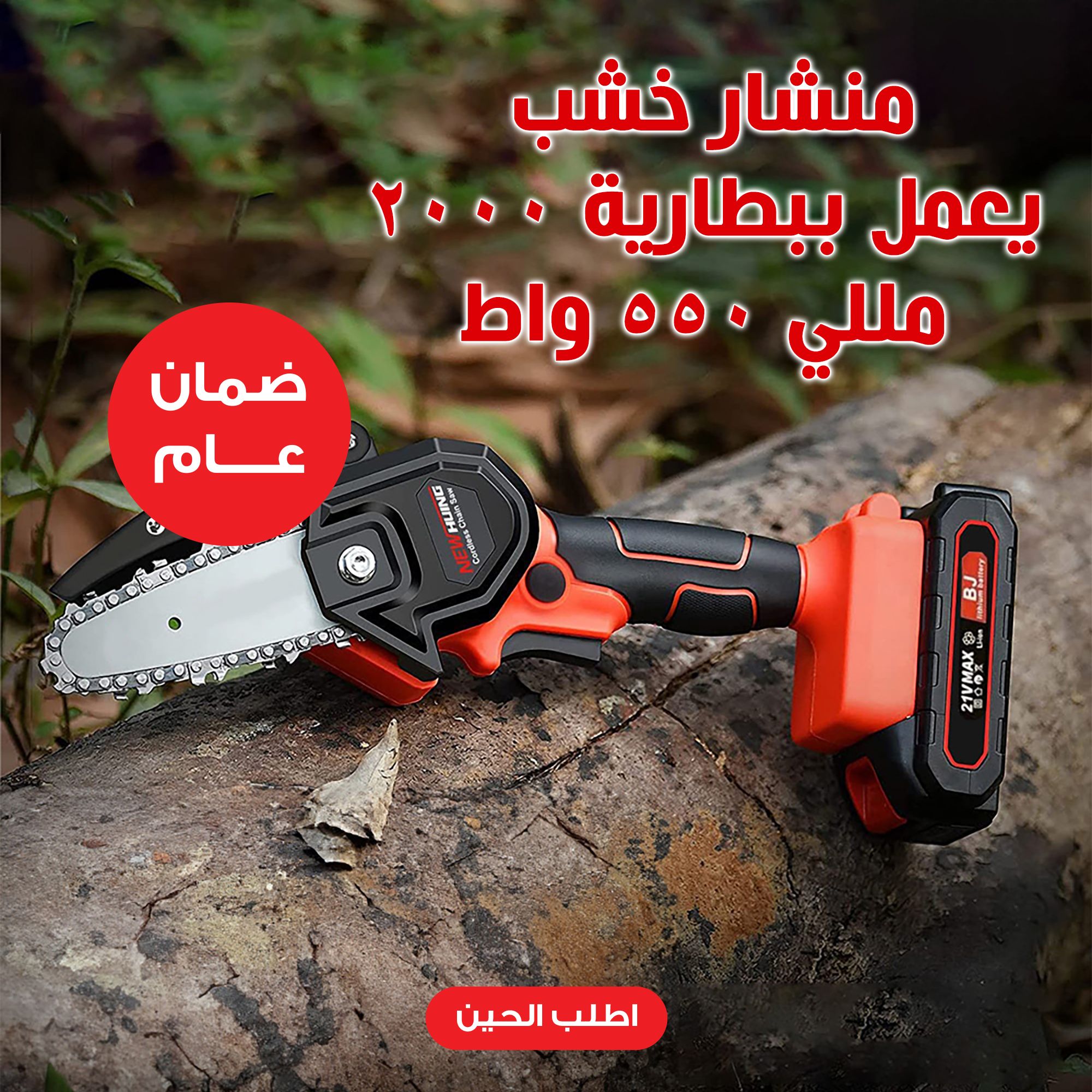 المنشار اللاسلكي . التوصيل لكافة أنحاء المملكة