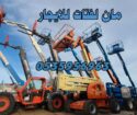 رافعات شوكيه وسيزرات وكرينات وسطحات للايجار 053595