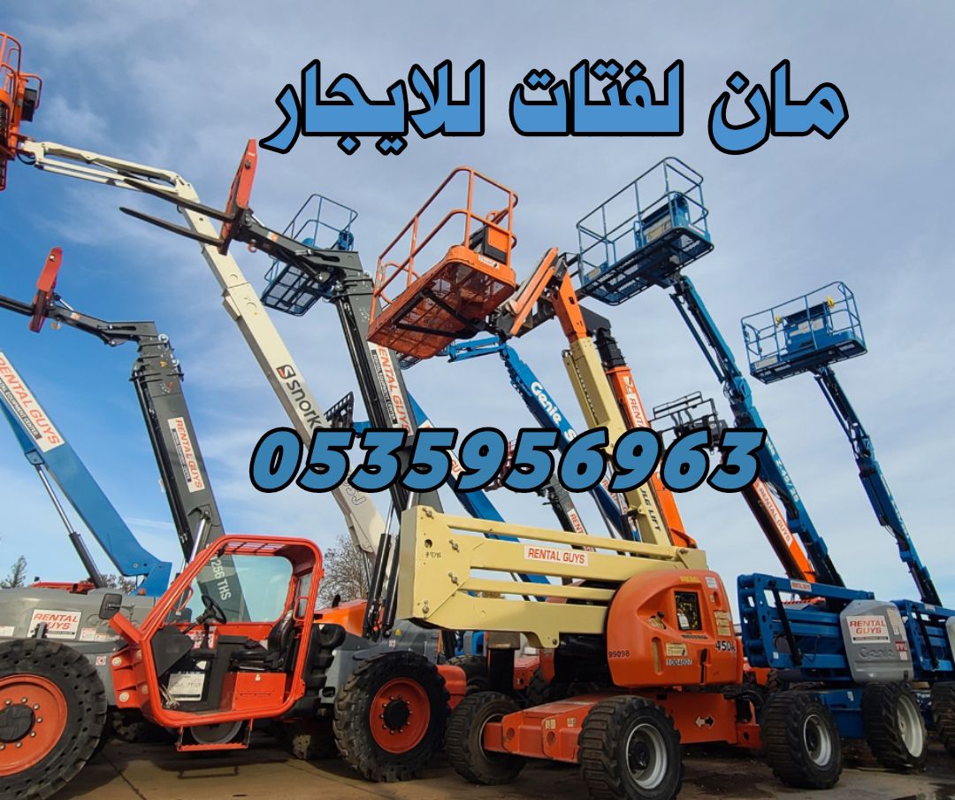 رافعات شوكيه وسيزرات وكرينات وسطحات للايجار 053595