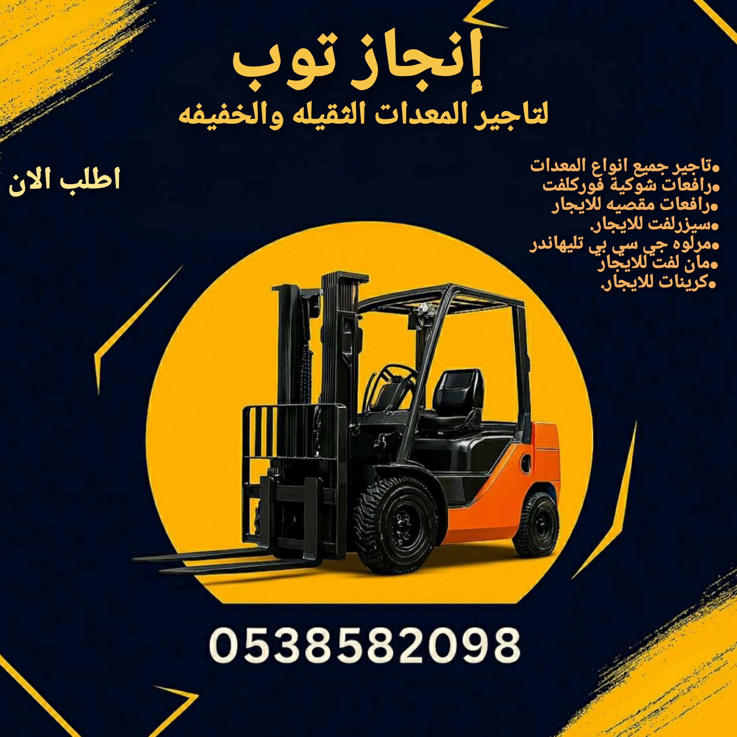 رافعات شوكية فوركلفت للايجار سيزرلفت للايجار