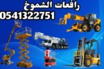رافعات عمال رافعات مقصيه سقالات كهربائيه سيزرلفت م