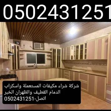 شركة شراء المكيفات القديم واسكراب ( 0502431251 ) و