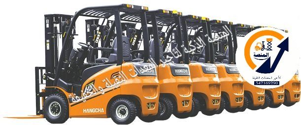 فوركلفت للايجار في الرياض و جدة . و الدمام. السعود