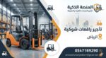 فوركلفت للايجار (رافعه شوكيه) في الرياض- وجدة والد