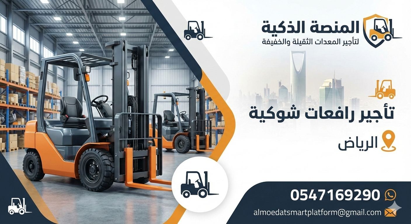 فوركلفت للايجار (رافعه شوكيه) في الرياض- وجدة والد