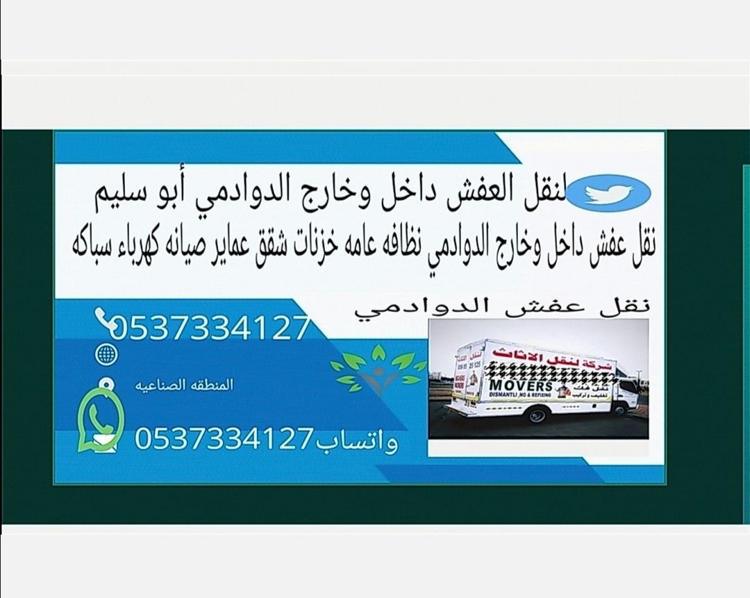 نقل عفش الدوادمي