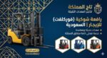 فوركلفت للإيجار في الدمام رافعات شوكية الرياض الدم