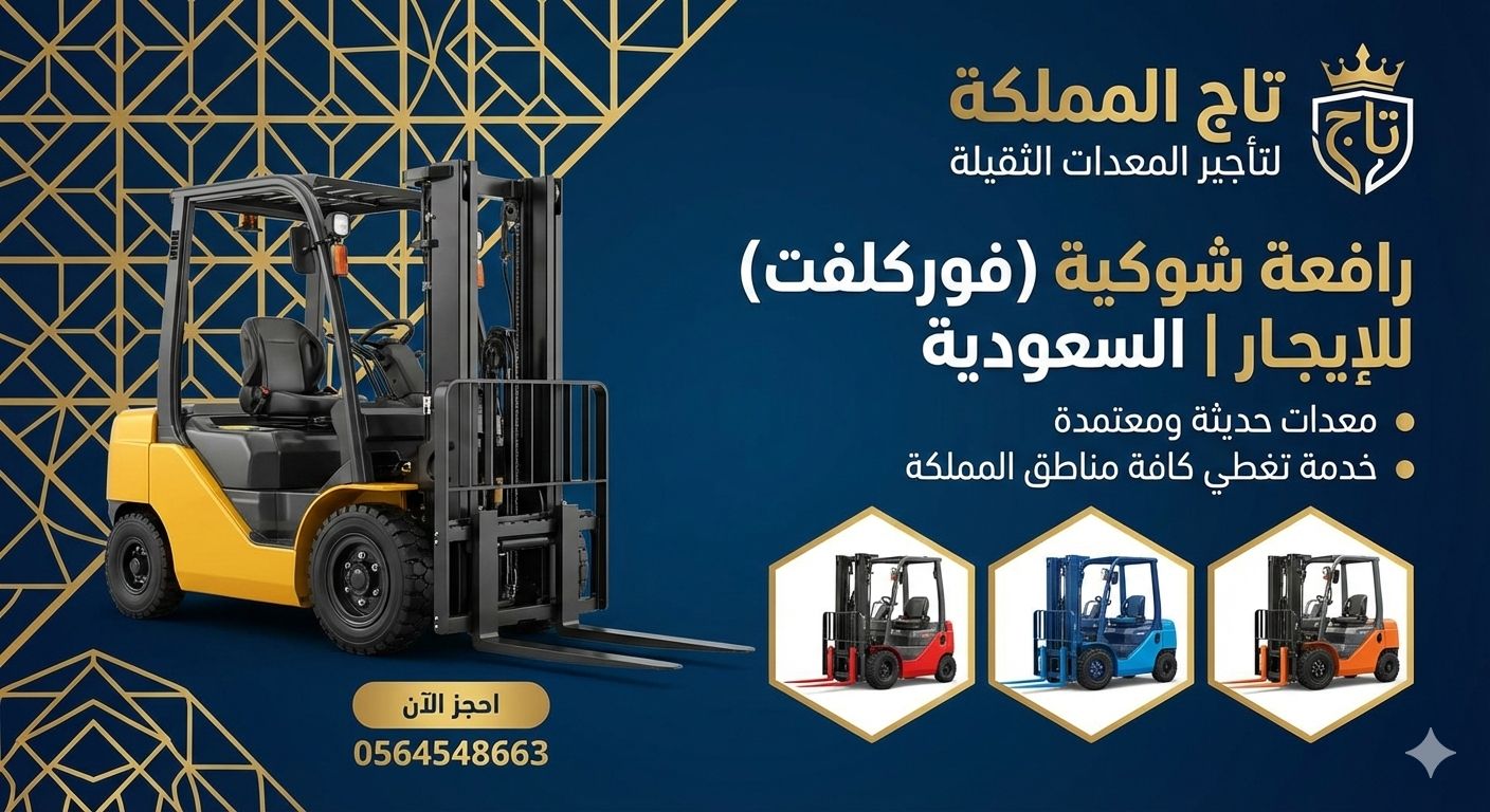 فوركلفت للإيجار في الدمام رافعات شوكية الرياض الدم