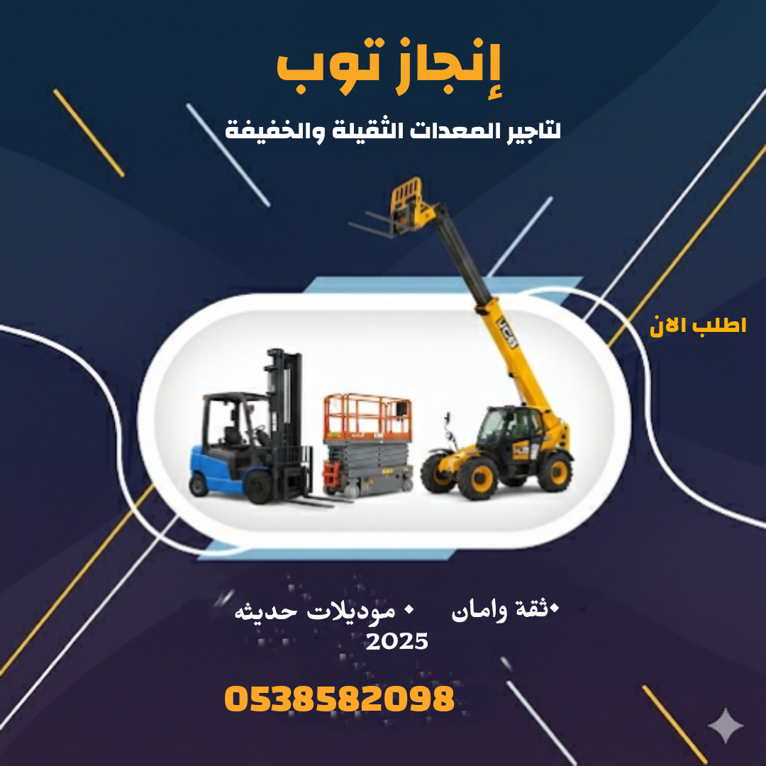 رافعات شوكيه فوركلفت للايجار سيزرلفت للايجار