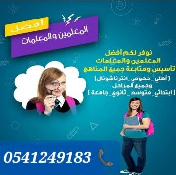 معلمات ومعلمين خصوصى جميع المراحل في القصيم 054124