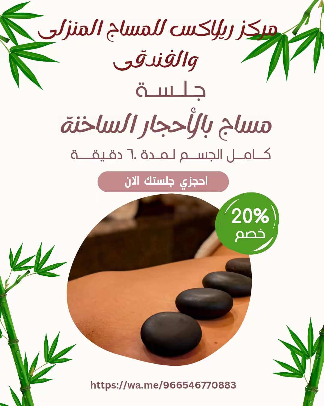 مساج منزلى بالرياض