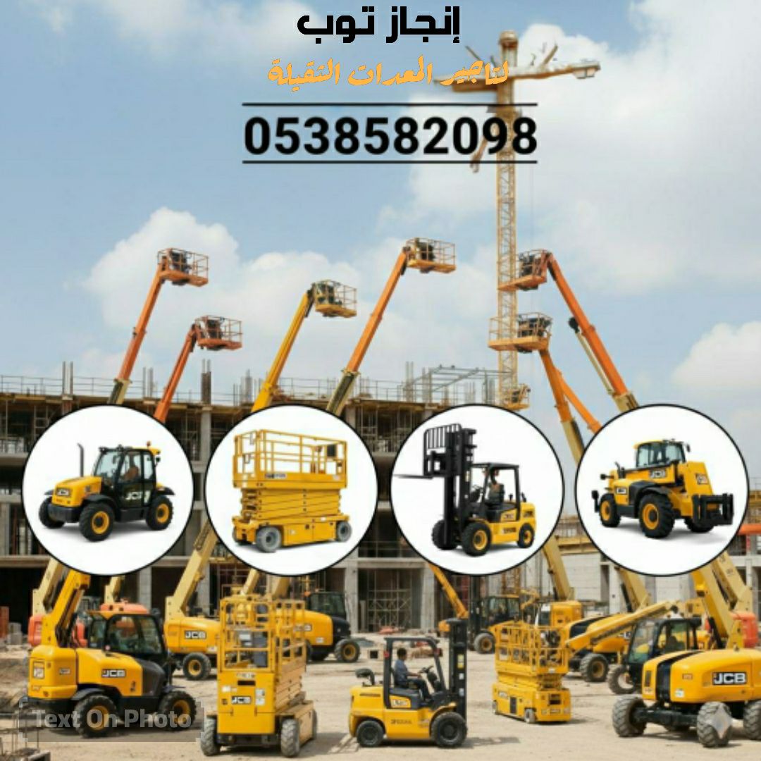 رافعات شوكيه للايجار سيزرلفت للايجار جي سي بي تليه