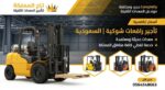 فوركلفت للإيجار في الدمام رافعات شوكية الرياض الدم