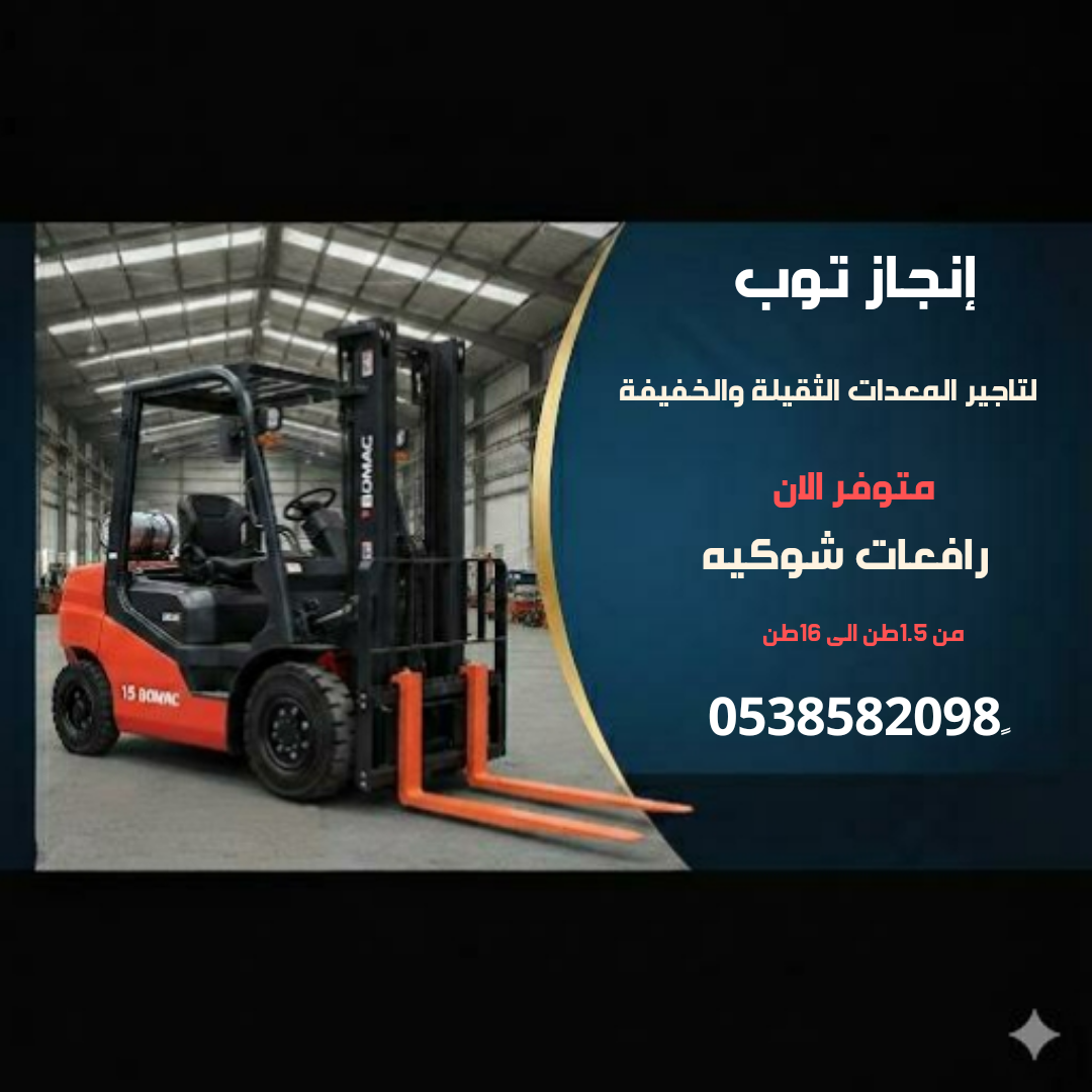 رافعات شوكيه فوركلفت للايجار سيزرلفت للايجار