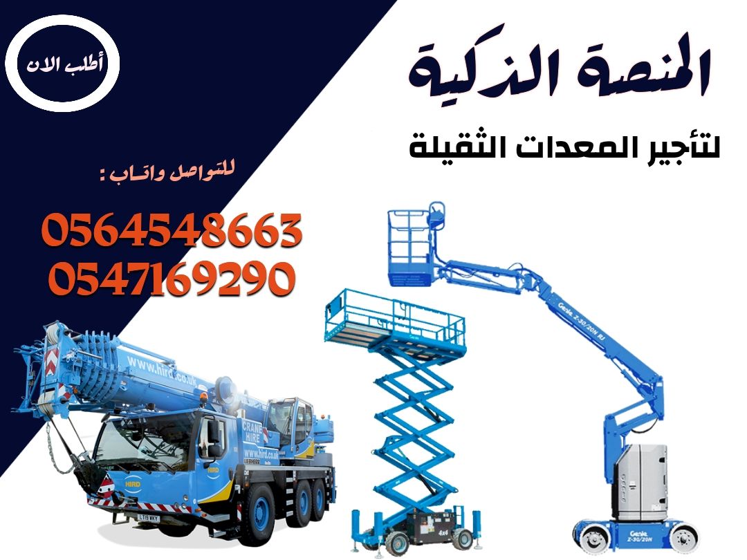 مان لفت للايجار في الرياض | مؤسسة المنصة الذكية لت