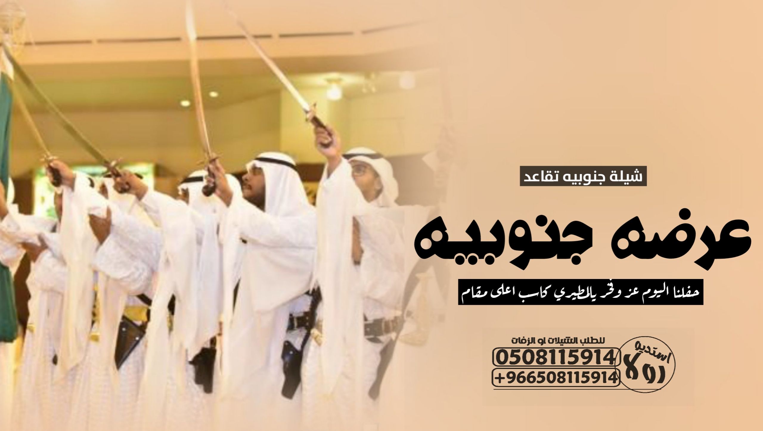 شيلة تخرج”شيله ترحيبيه “عرضه جنوبيه “شيله تخرج #شي