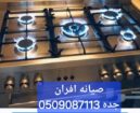 صيانه اصلاح فرن غاز وكهرباء ثلاجه غساله تكيف سير ا