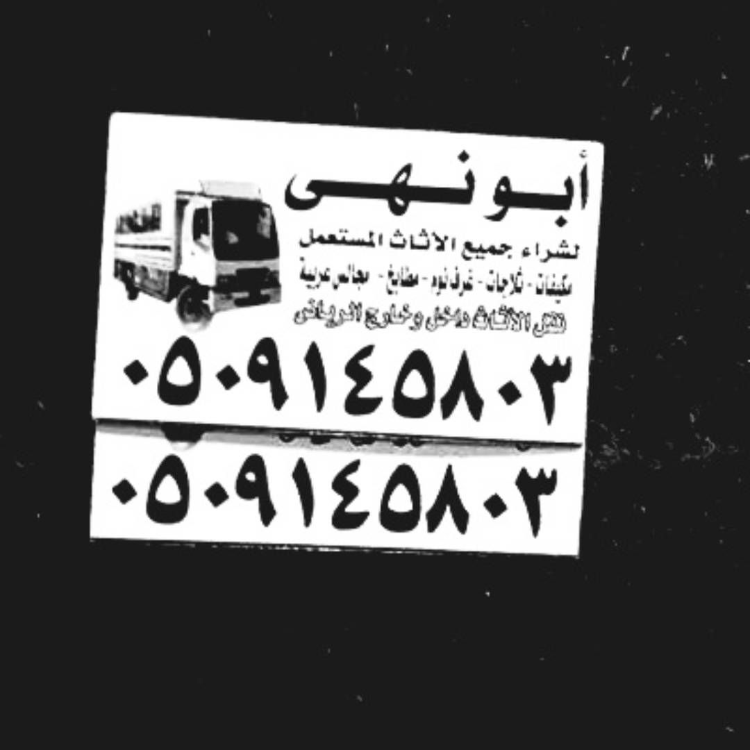 شراء اثاث مستعمل غرب الرياض