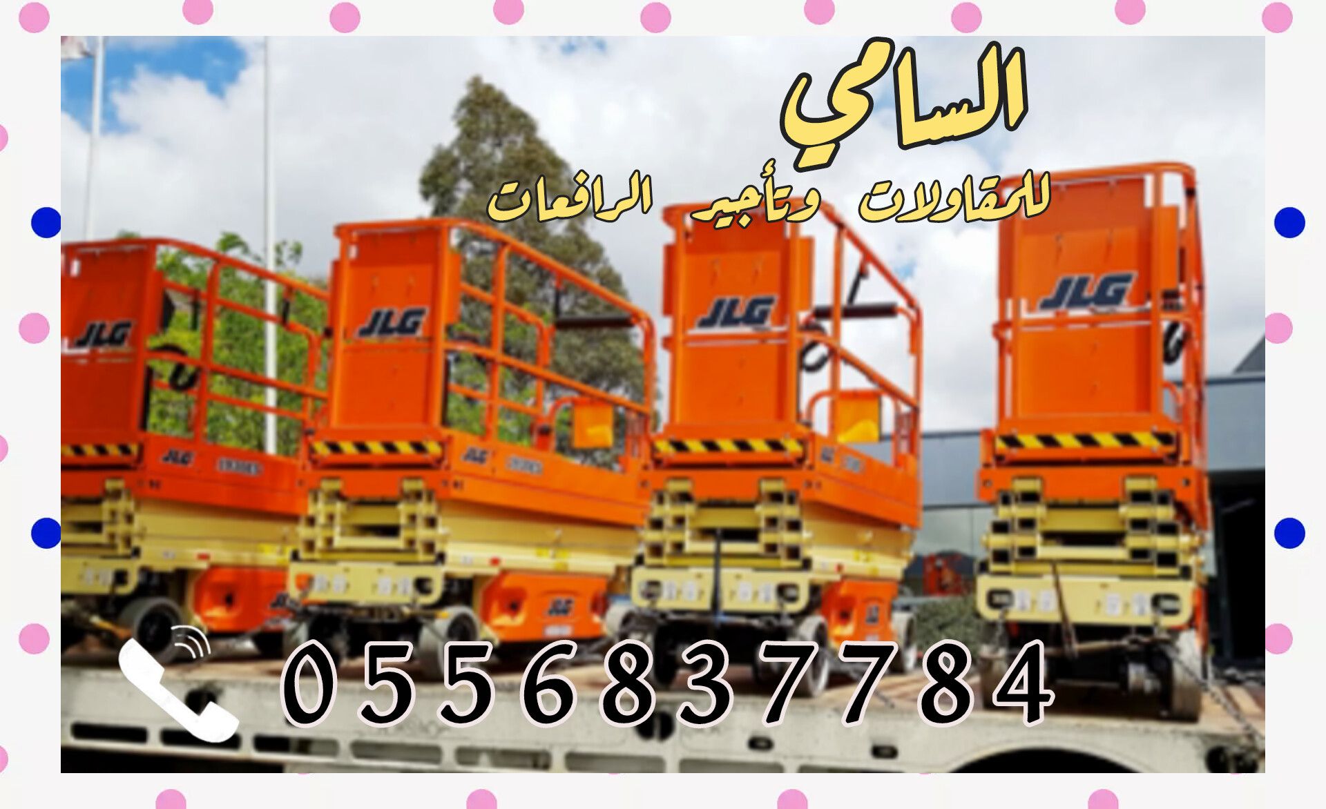 تأجير رافعة مقصية (Scissor Lift) في الدمام والرياض