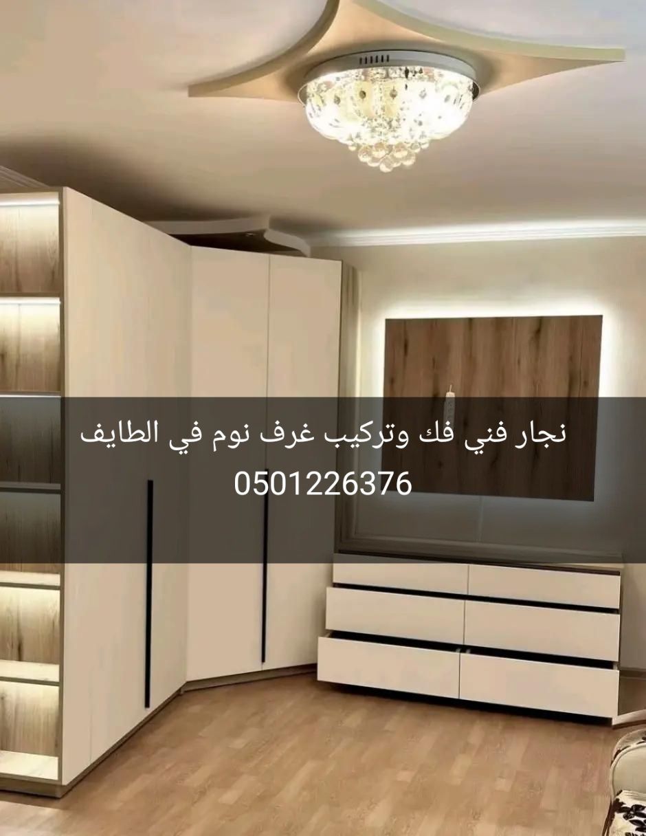 نجار فني فك وتركيب في الطايف