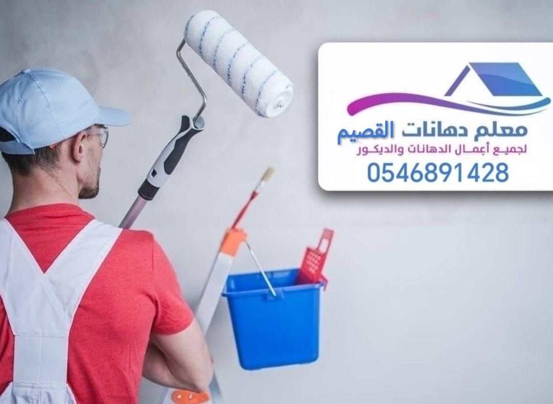 دهان بويات صباغ (بريدة القصيم) جميع انواع الدهانات