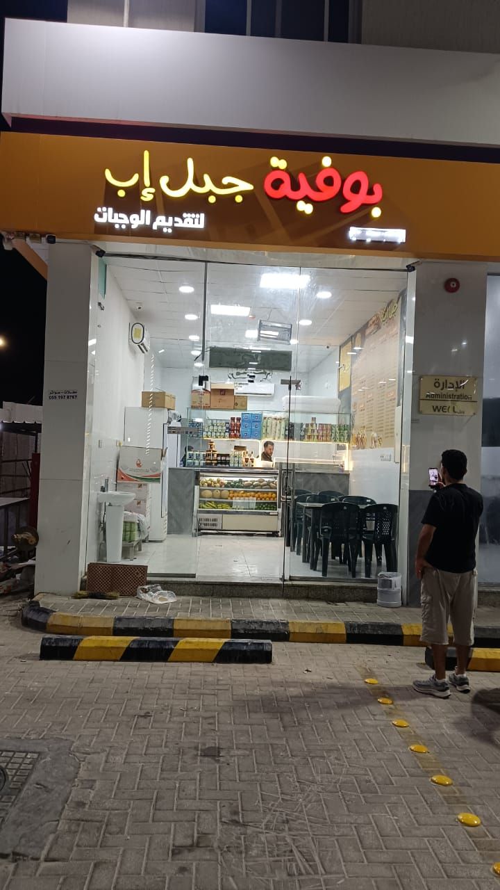 البوفيه للبيع في الخبر