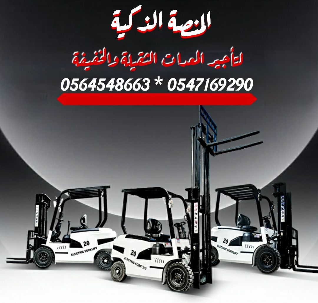 رافعة شوكية للإيجار | فوركلفت للايجار | forklift R