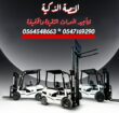 رافعة شوكية للإيجار | فوركلفت للايجار | forklift R