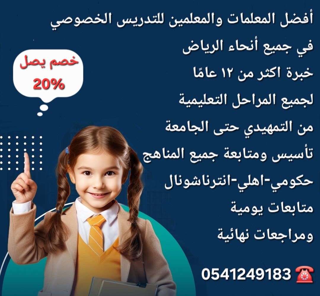 معلمات ومعلمين خصوصى جميع المراحل في الرياض 054124