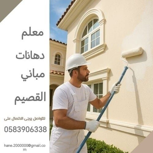 معلم بويات دهان القصيم