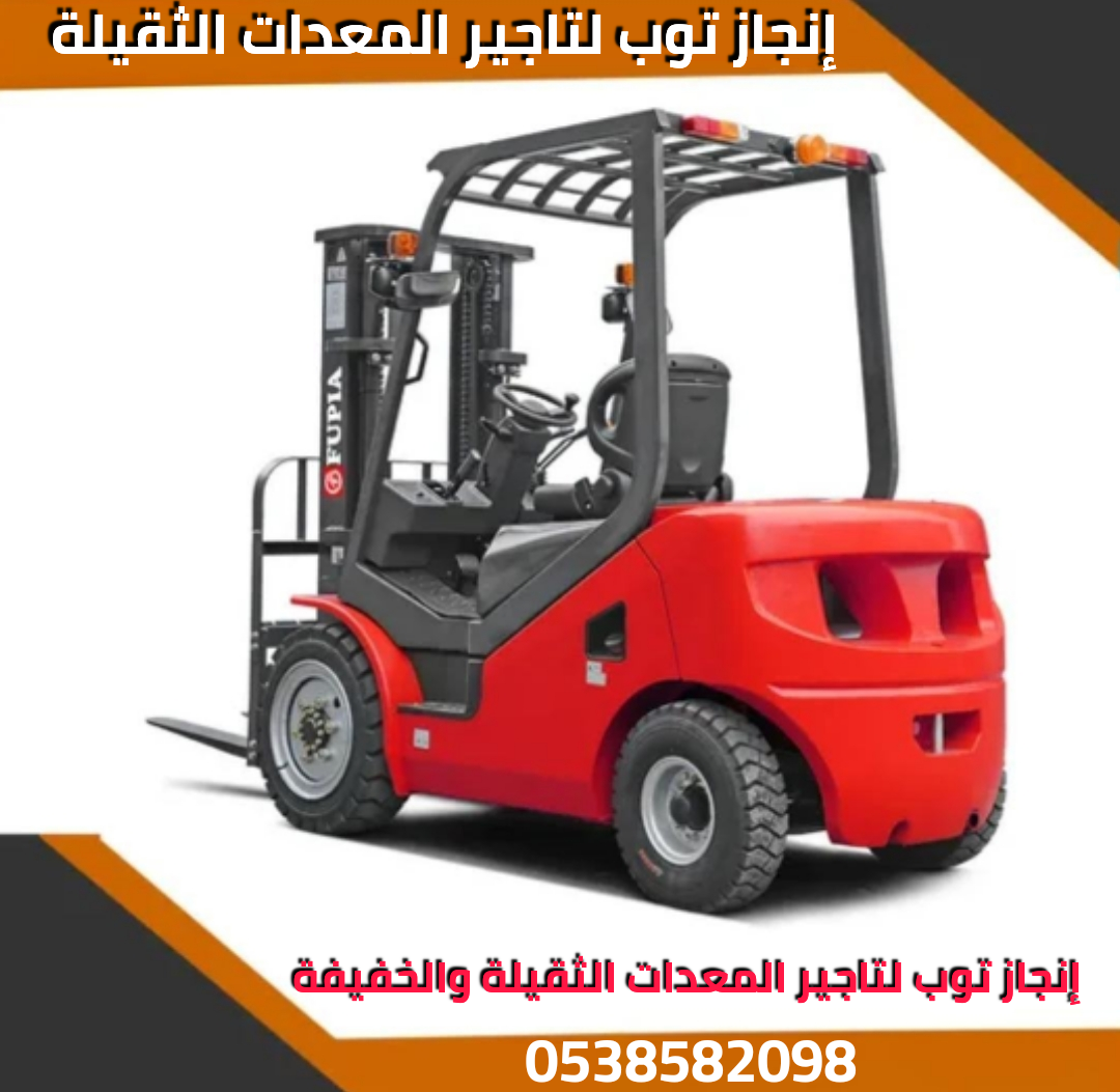 تأجير رافعات شوكيه فوركلفت تأجير سيزرلفت بوبكات كر