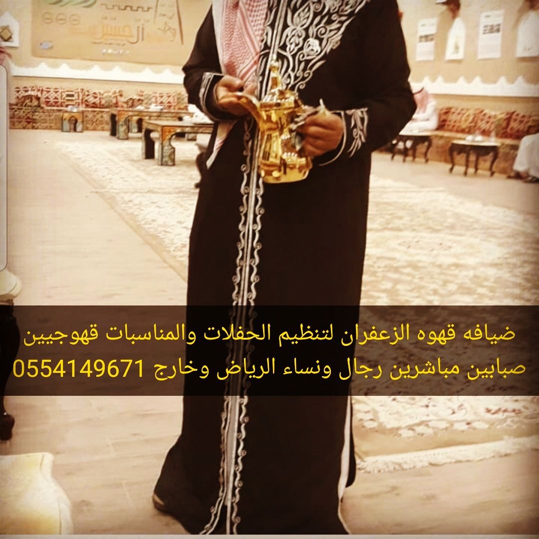 قهوجي وصبابين الرياض ملهم الدرعيه العماريه ديراب ا